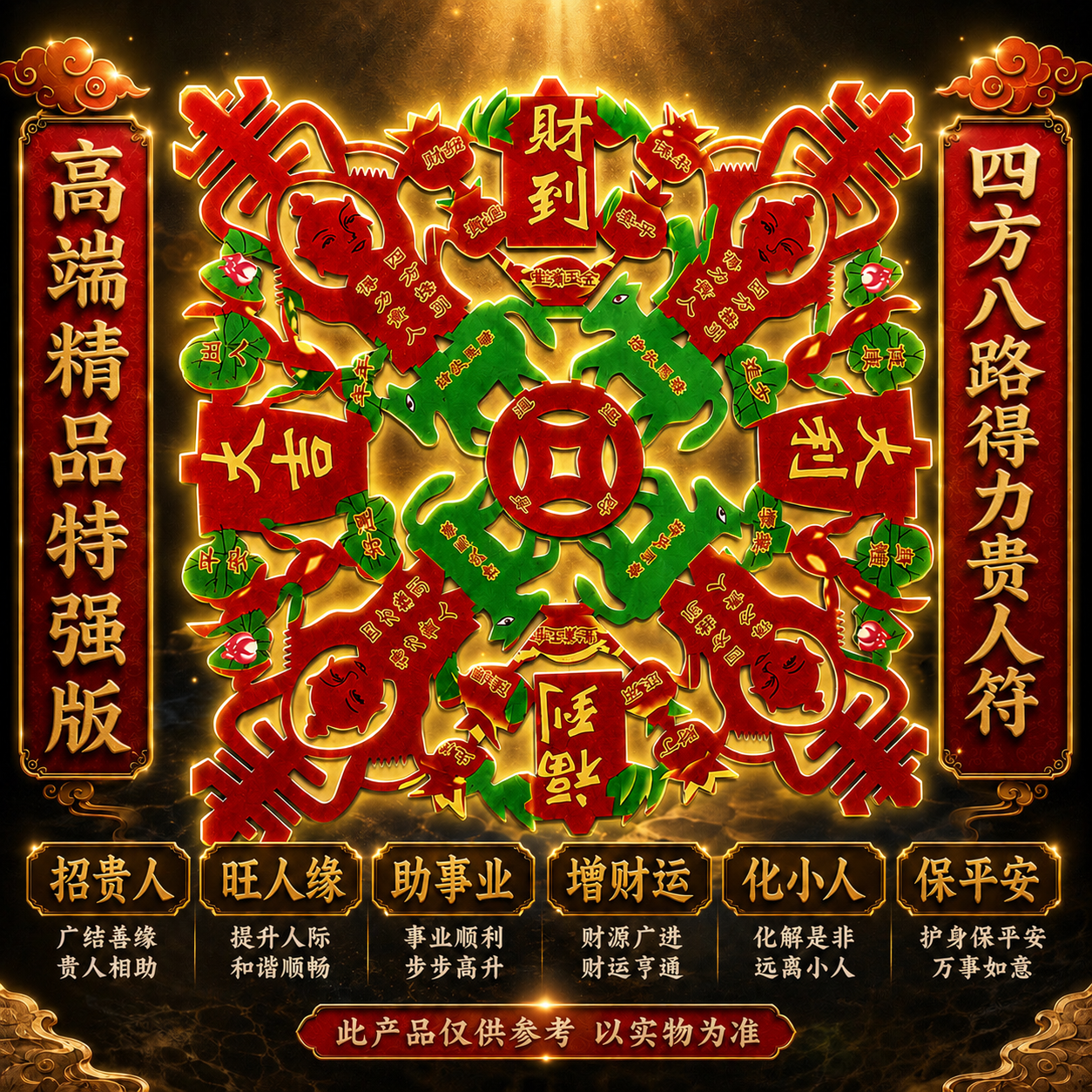 高端精品特强版四方八路得力贵人符 Premium Deluxe Extra Strength Four Directions & Eight Paths Powerful Nobleman Talisman