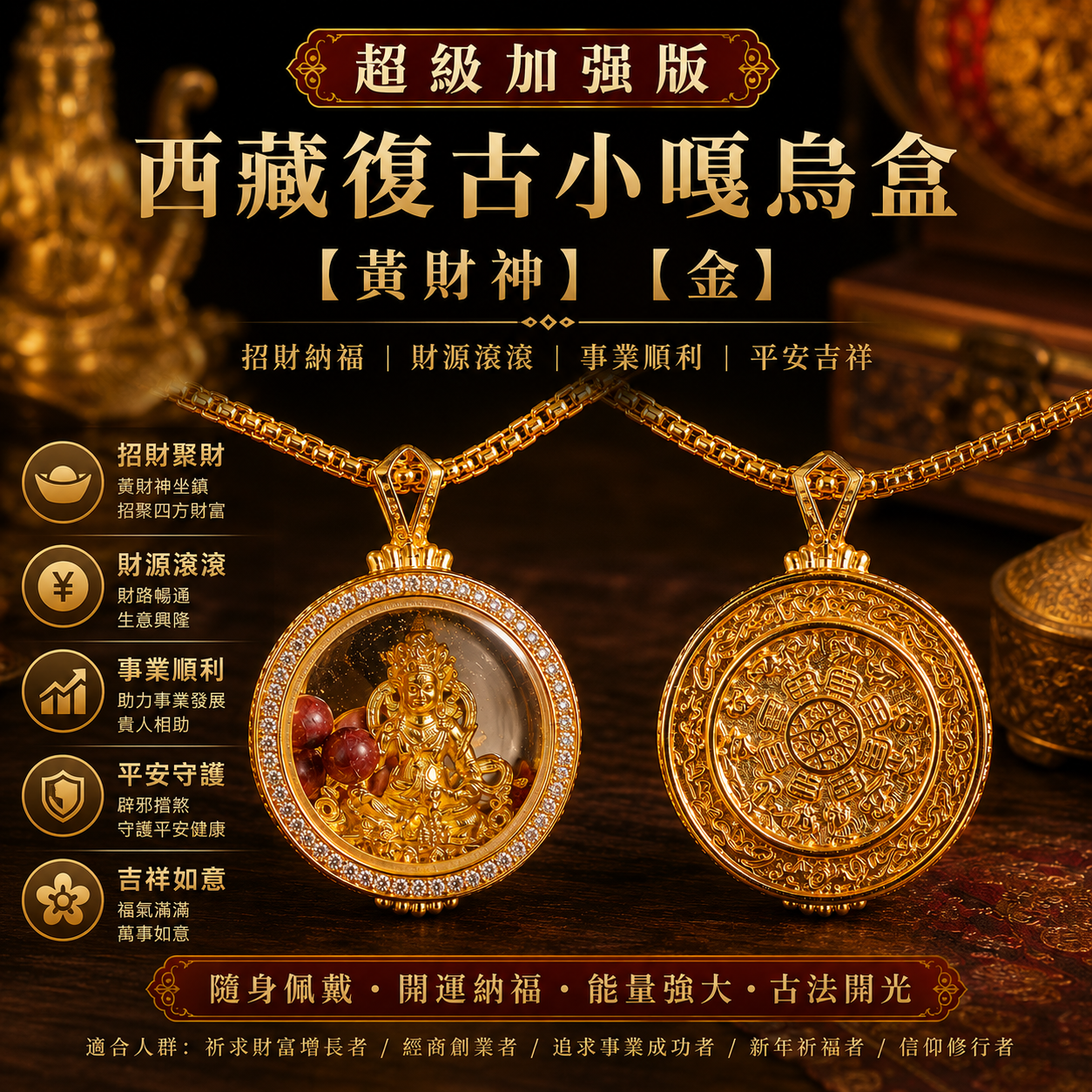 【超级加强版】西藏復古小嘎烏盒【黃財神】【金】｜【Super Enhanced Edition】TIBETAN RETRO SMALL GAWU BOX(JAMBHALA)(GOLD)
