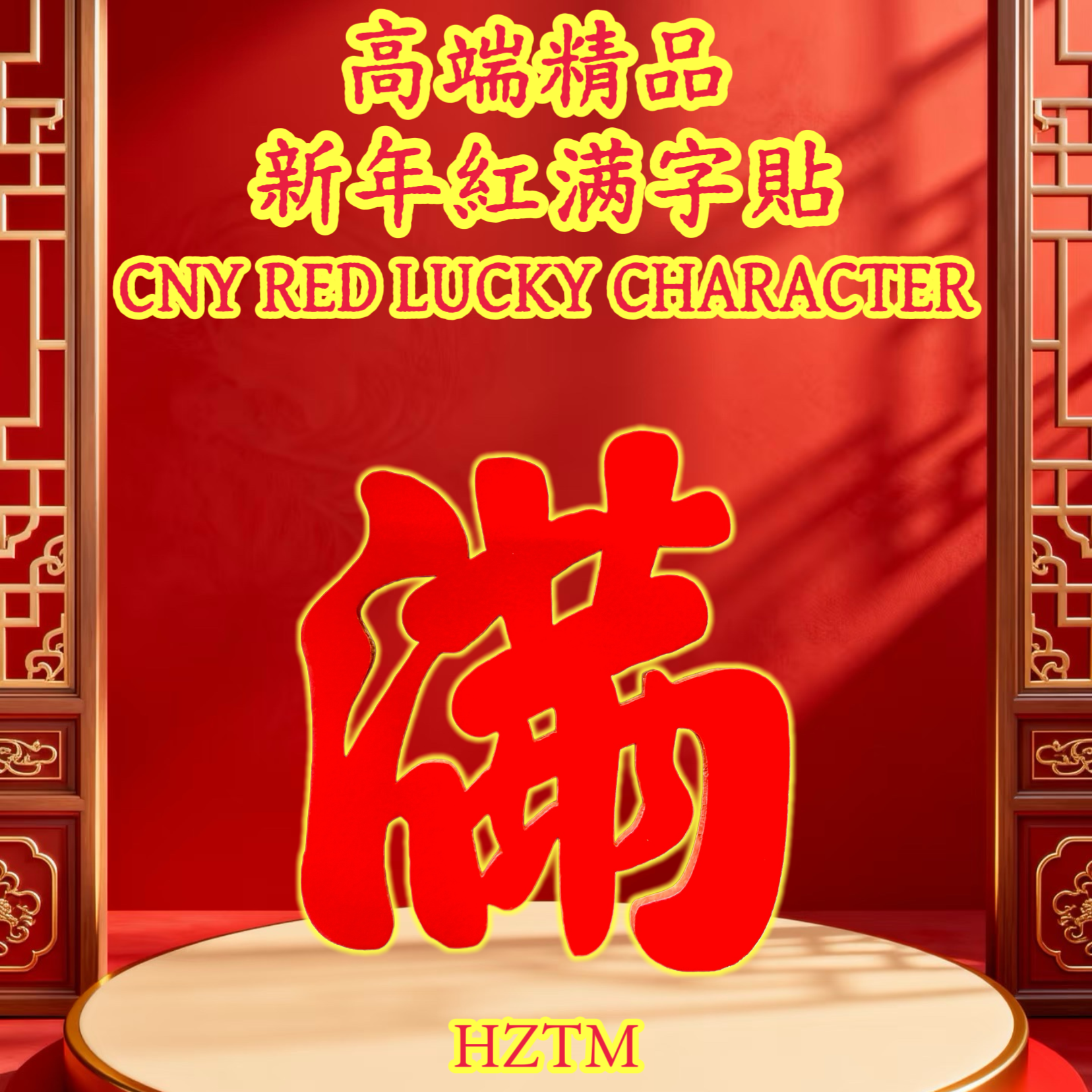 新年紅满字貼 CNY RED LUCKY CHARACTER