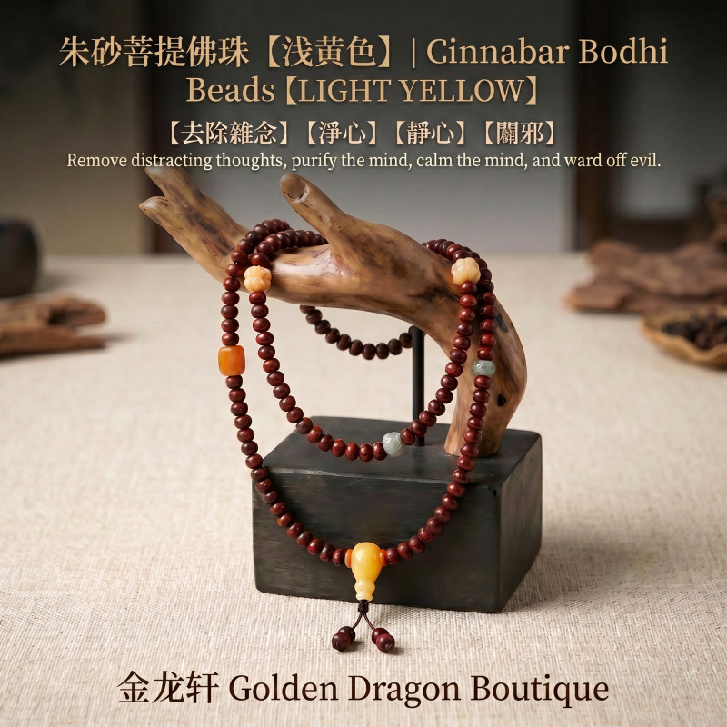 朱砂菩提佛珠 【浅蓝色】｜Cinnabar Bodhi Beads【LIGHT YELLOW】