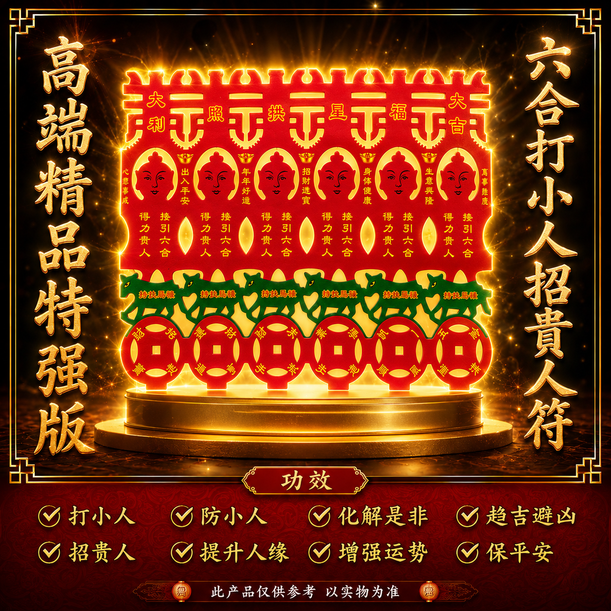 高端精品特强版六合打小人招貴人符 Premium Deluxe Extra Strength Six Harmony Anti-Gossip & Nobleman Attraction Talisman