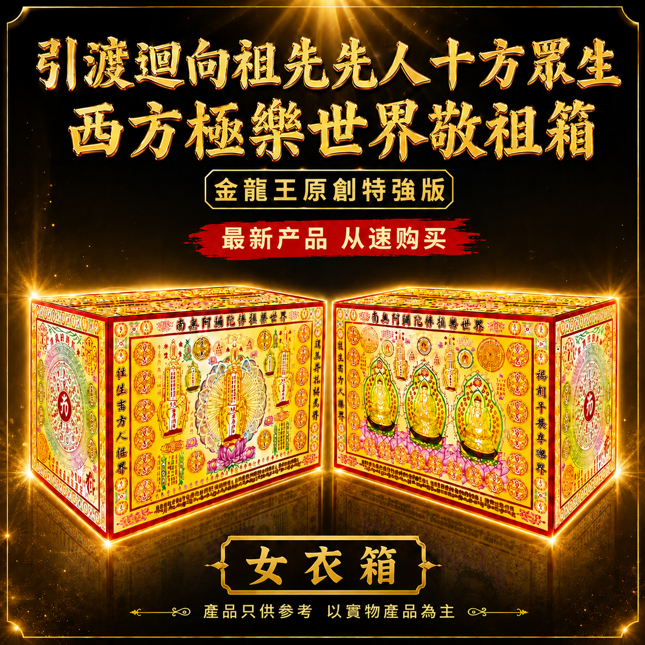 太乙救苦天尊西方三聖引渡祖先先人 迴向西方極樂世界超度衣箱 (女）金龍王全球独家出品 Golden Dragon King Exclusive Taiji Jiuku Tianzun & Western Pure Land Ancestral Offering Box (Female)