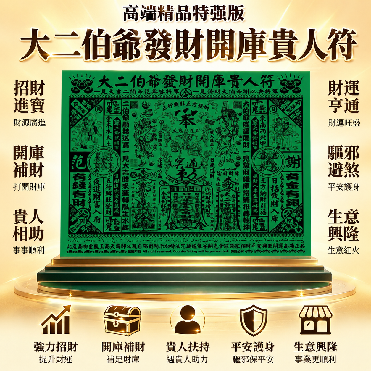 高端精品特强版 ⼤⼆伯爺發財開庫貴⼈符 Premium Deluxe Extra-Strength Da Er Ye Wealth Vault & Nobleman Talisman
