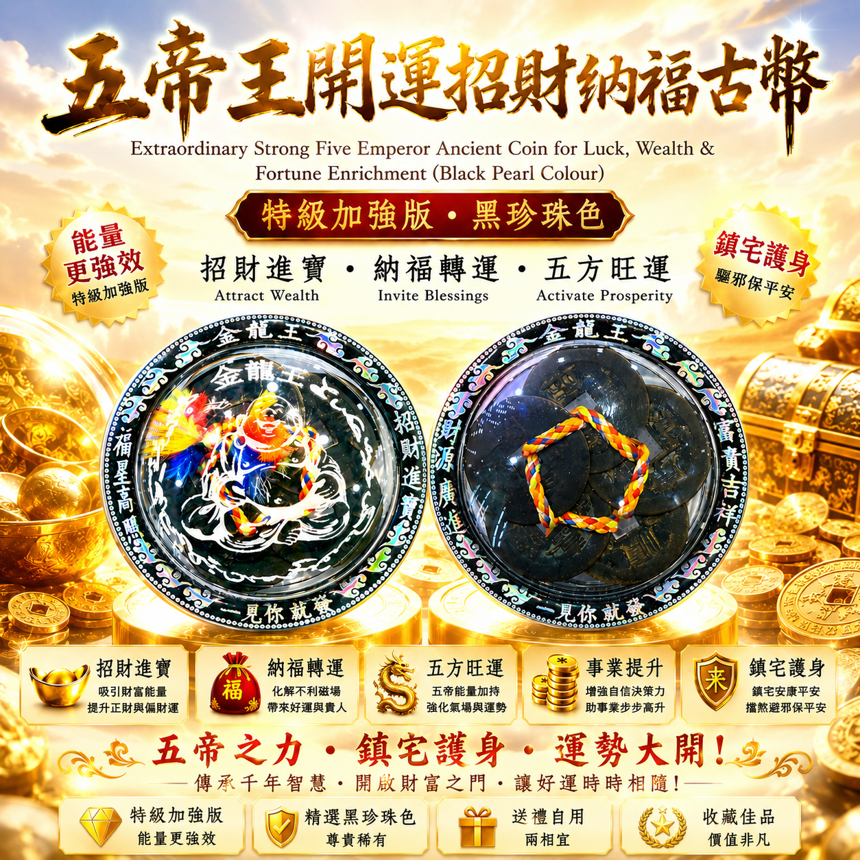 【特級加強版】五帝王開運招財納福古幣 (黑珍珠色) | 【Extraordinary Strong】Five Emperor Ancient Coin for Luck, Wealth & Fortune Enrichment (Bla..