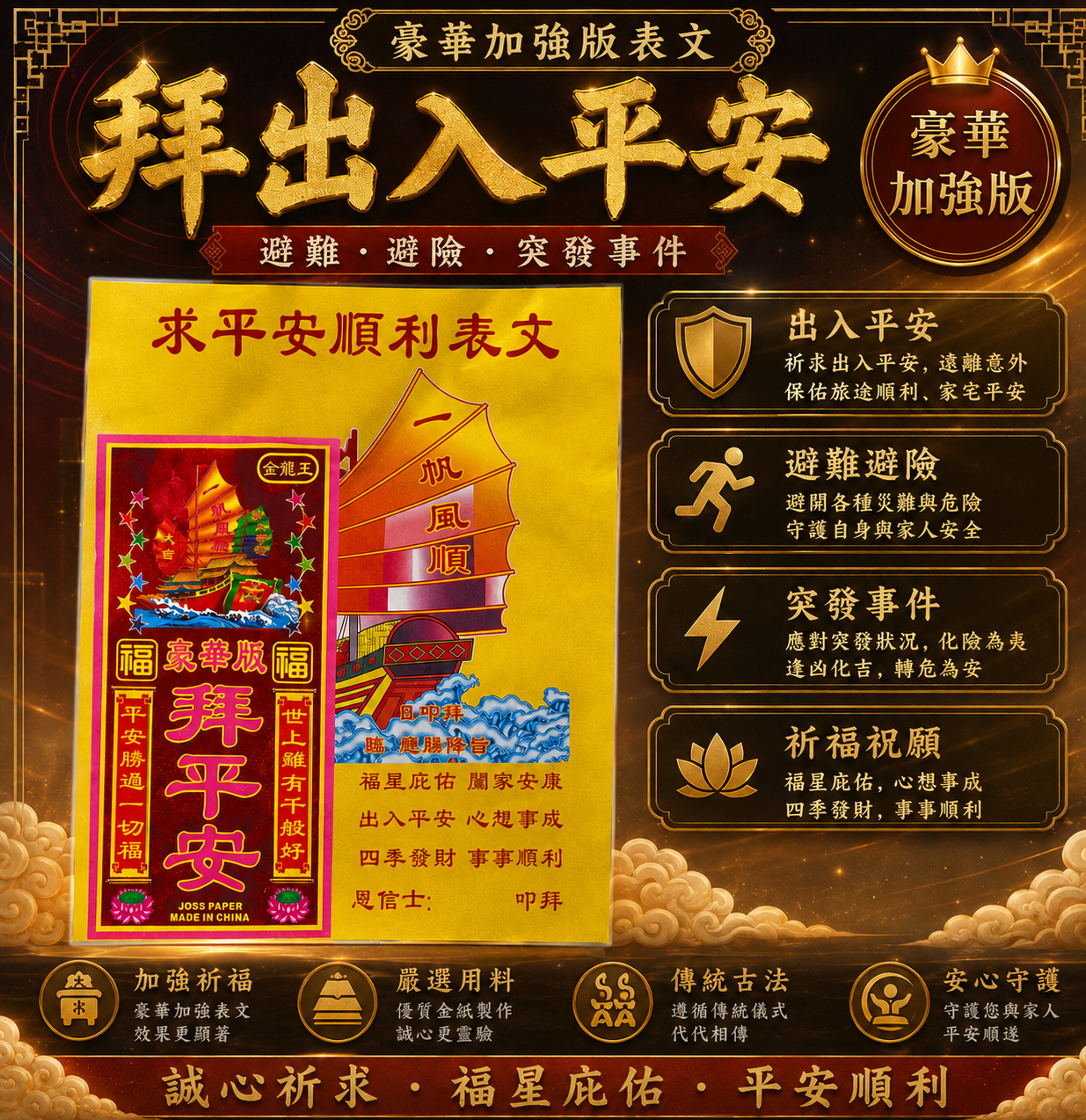 【豪華加強版】拜拜出入平安 避難 避險突發事件｜【PREMIUM & ENHANCED EDITION】PRAY FOR SAFETY & AVOID UNEXPECTED EVENTS