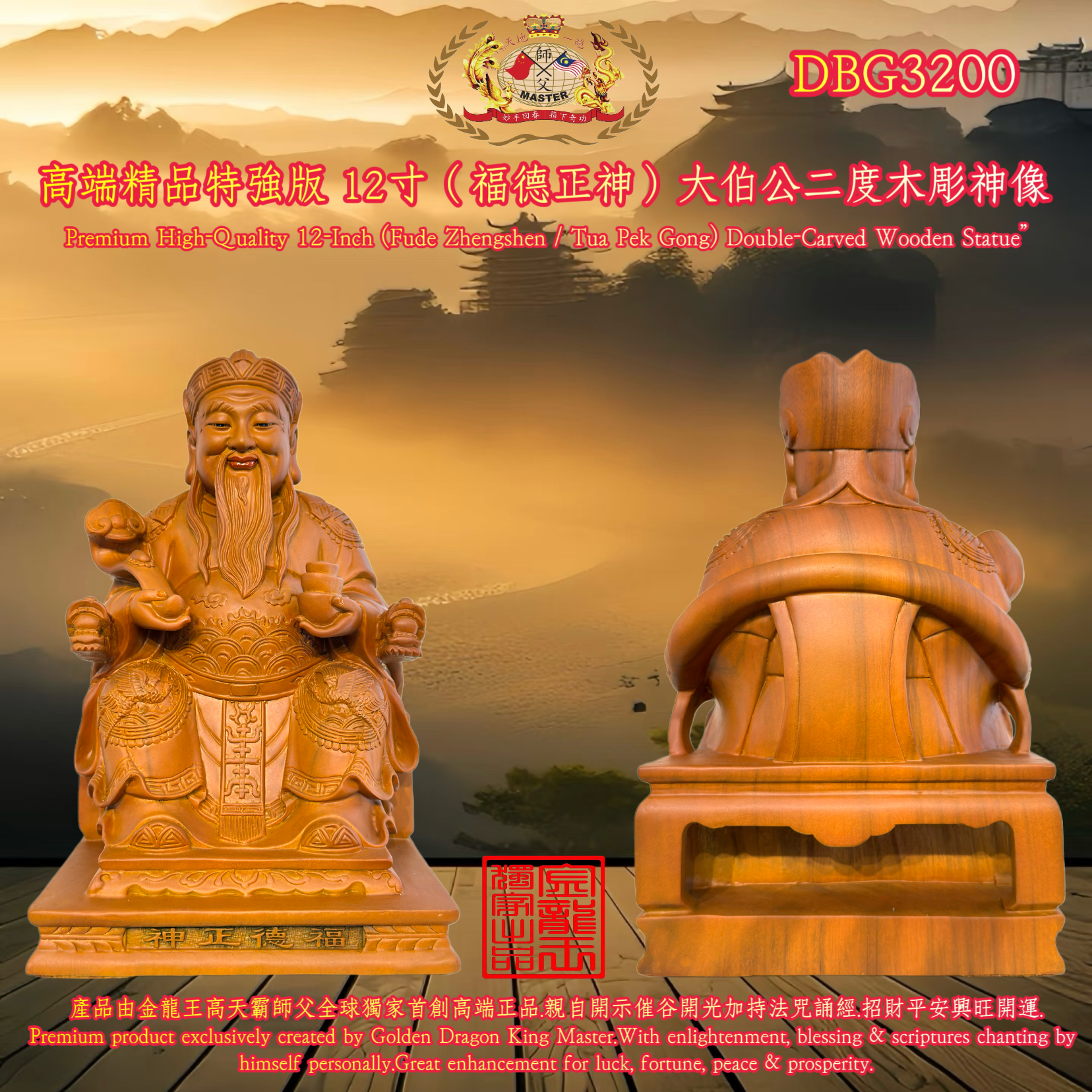 高端精品特強版 12寸（福德正神）大伯公二度木彫神像 Premium Hish-Quality 12-Inch (Fude Zhensshen / Tua Pek Gong) Double-Carved Wooden Statue"