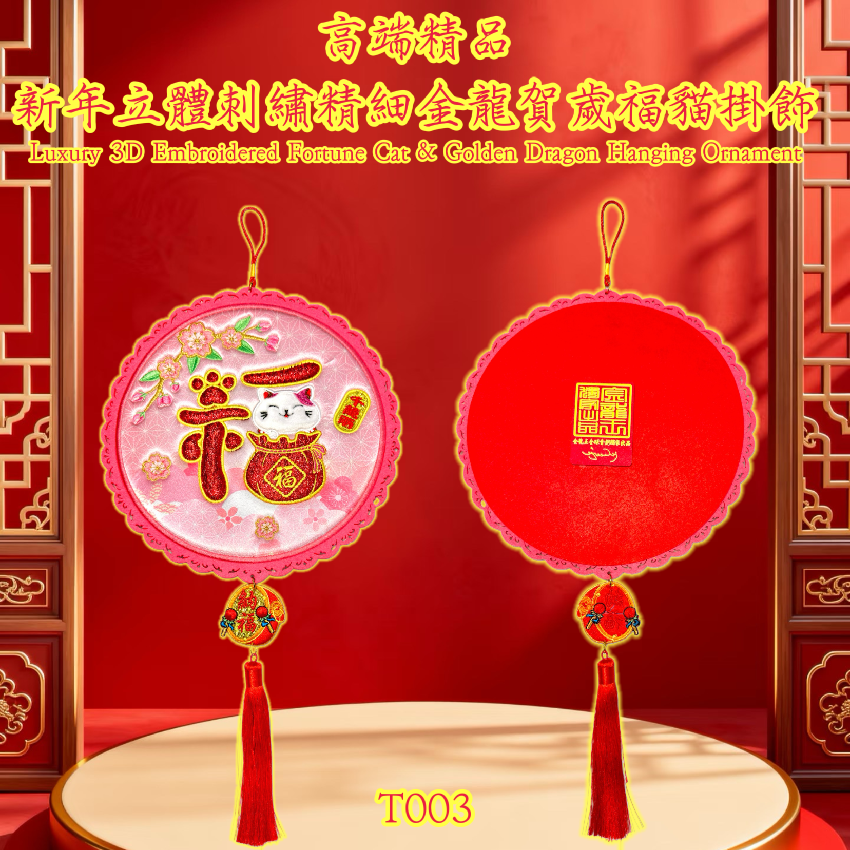 高端精品 新年立體刺繡精細金龍賀歲福猫掛飾 Luxury 3D Embroidered Fortune Cat & Golden Dragon Hanging Ornament