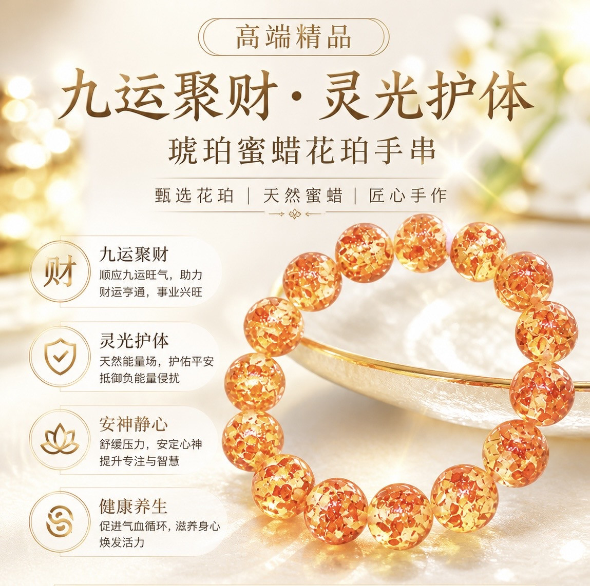 高端精品九运聚财 灵光护体琥珀蜜蜡花珀手串  Premium High-End Ninth Cycle Wealth-Attracting Amber Beeswax Flower Amber Bracelet with Spiritual Protection