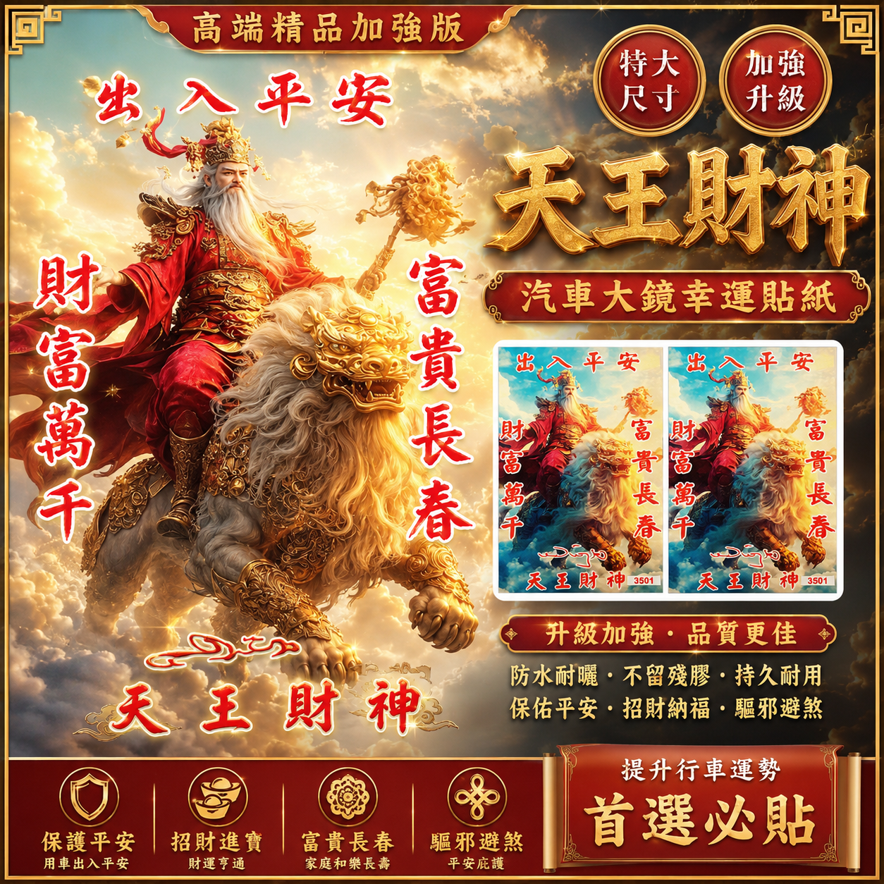 高端精品加強版天王財神 出入平安  富貴長春 財富萬千特大汽車大鏡 幸運貼紙 GOD OF WEALTH SAFETY PROSPERITY & LONGEVITY LARGE CAR MIRROR LUCKY STICKER