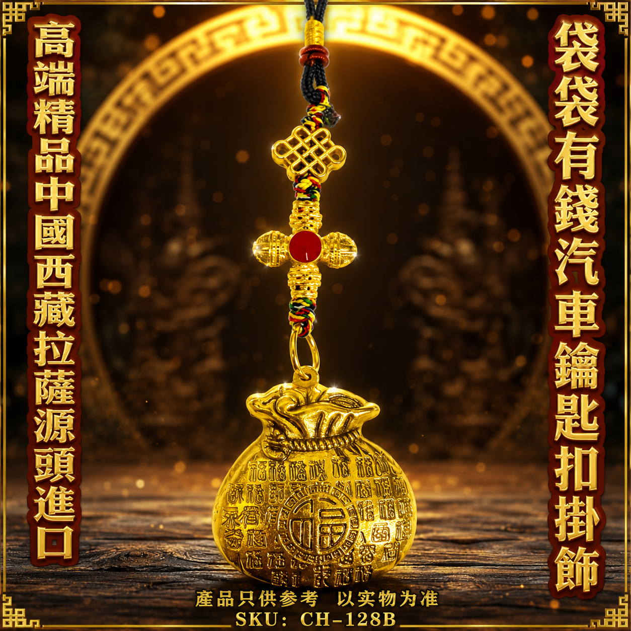 高端精品中國西藏拉薩源頭進口袋袋有錢汽車鑰匙扣掛飾 Premium Lhasa Tibet Origin Imported Prosperity Money Bag Car Keychain