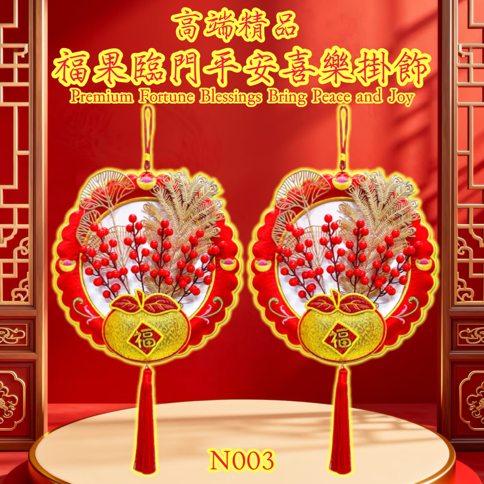 高端精品 福果臨門平安喜樂掛飾 Premium Fortune Blessings Bring Peace and Joy