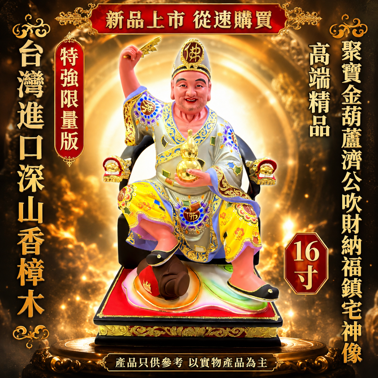 高端精品特強限量版台灣進口深山香樟木聚寶金葫蘆濟公吹財納福鎮宅神像(灰色) Premium Exclusive Limited Edition Taiwan Imported Mountain Camphor Wood Wealth Gourd Ji Gong Prosperity & Fortune Blessing Home Protection Statue (Grey Robe Colle