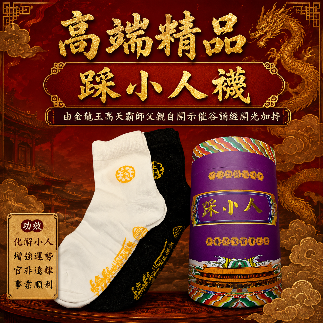 吉祥開運襪 | AUSPICIOUS GOOD LUCK SOCKS(化小人｜ELIMINATE VILLAIN)