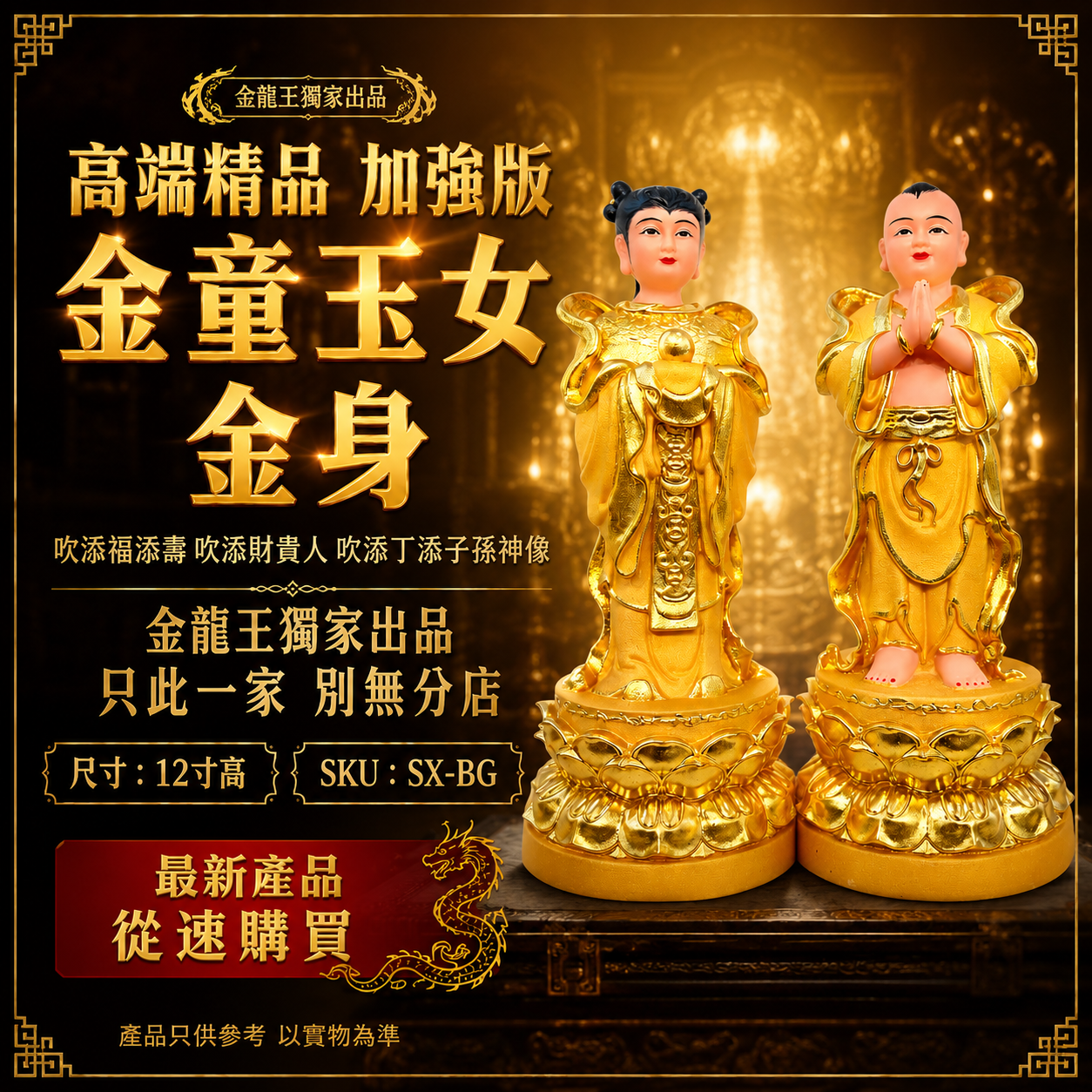 高端精品 加強版 金童玉女金身 吹添福添壽吹添財貴人吹添丁添子孫神像 Premium Enhanced Golden Boy & Jade Girl Gold-Plated Statues