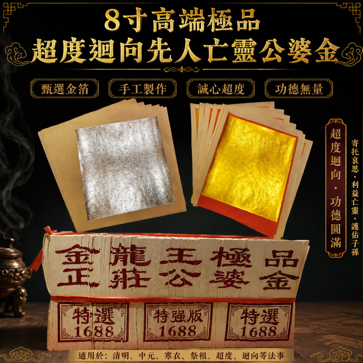 8寸 高端極品超度迴向先人亡靈迴公婆金 8-inch Premium Supreme Ancestor Offering Gold Paper for Merit Dedication & Spiritual Deliverance