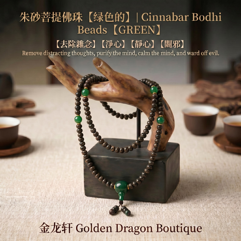 朱砂菩提佛珠 【绿色】｜Cinnabar Bodhi Beads【GREEN】