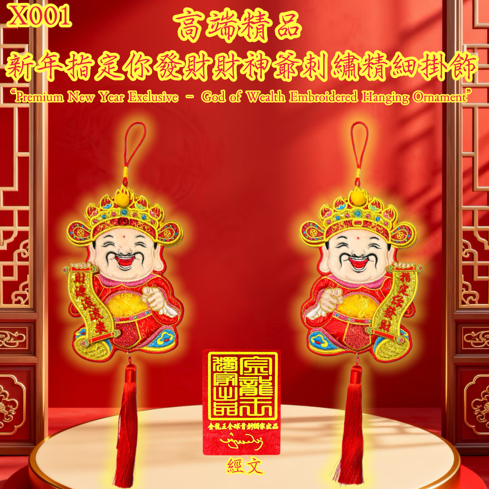 高端精品新年指定你發財財神爺刺繡精細掛飾 “Premium New Year Exclusive – God of Wealth Embroidered Hanging Ornament”