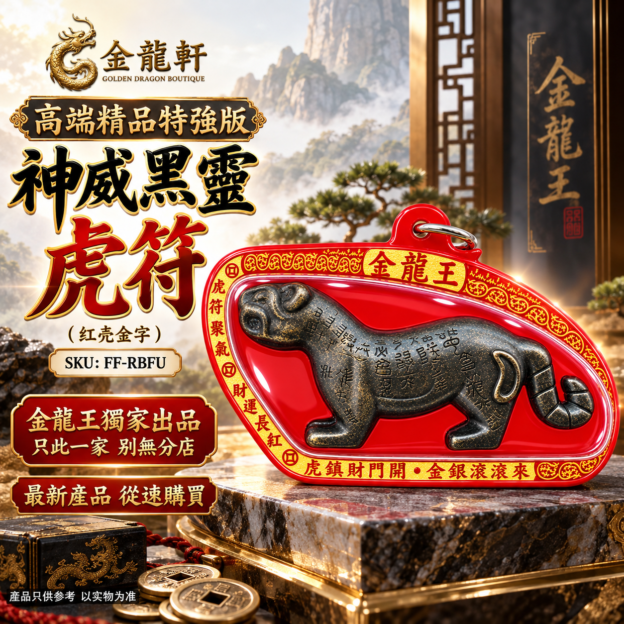 高端精品特強版 神威黑靈虎符 吹天威鎮煞吹避降頭化煞吹招横財（红壳金字）Premium Ultimate Divine Might Black Spirit Tiger Talisman – Red Case, Gold Lettering