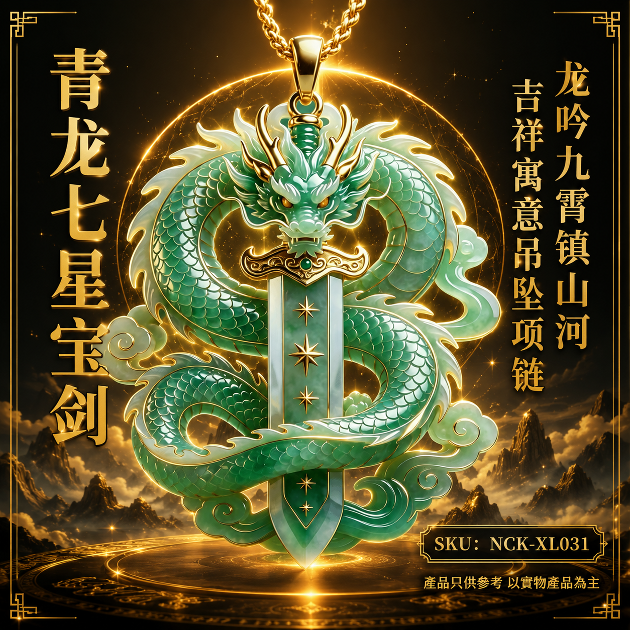 青龙七星宝剑龙吟九霄镇山河吉祥寓意吊坠项链 Azure Dragon Seven-Star Sword Dragon’s Roar Auspicious Pendant Necklace