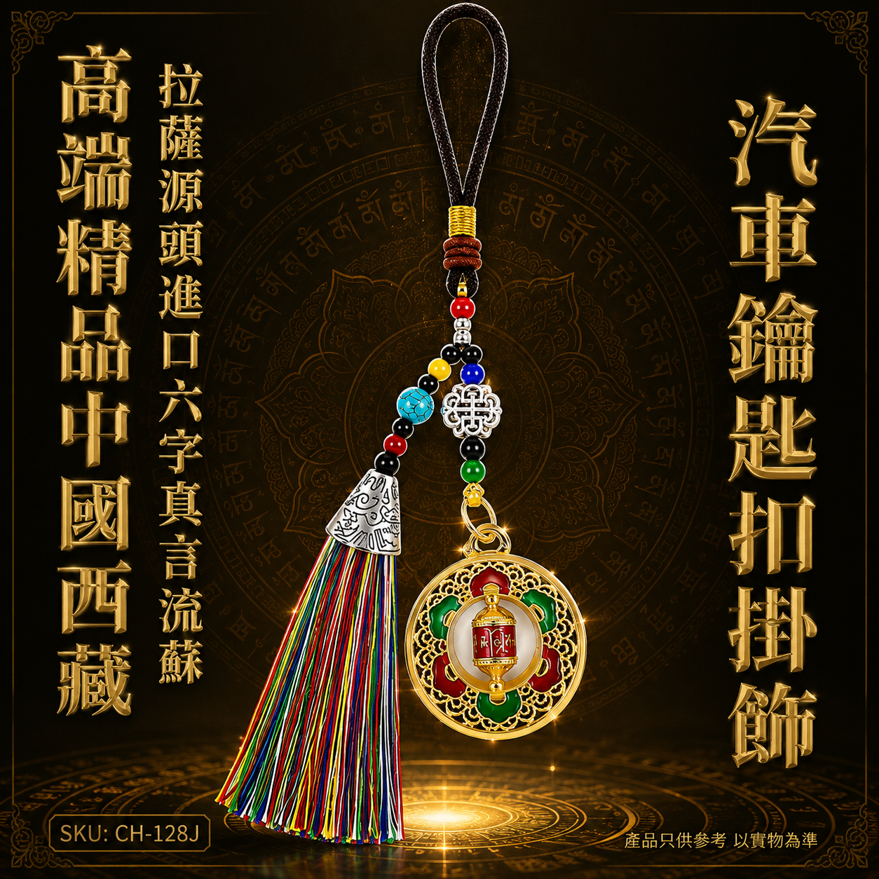 高端精品中國西藏拉薩源頭進口六字真言流苏汽車鑰匙扣掛飾 Premium Boutique Authentic Lhasa Tibet Imported Six-Character Mantra Tassel Car Keychain