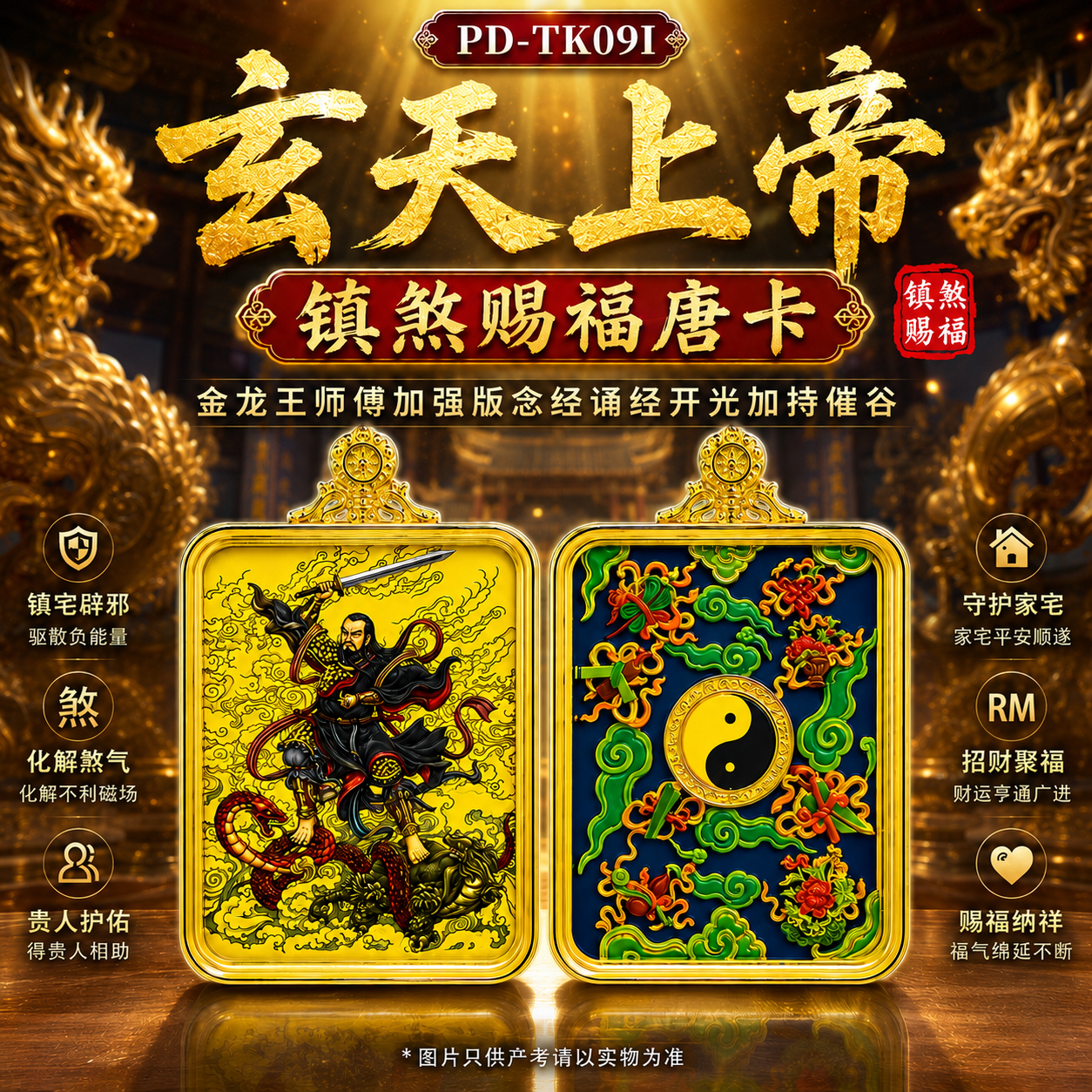 玄天上帝镇煞赐福唐卡  Xuan Tian Shang Di Evil-Dispelling & Blessing Thangka