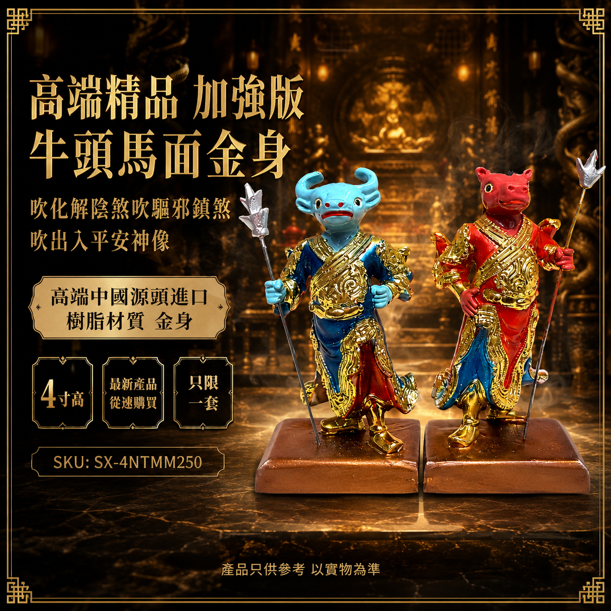 高端精品 加強版 牛頭馬面金身吹化解陰煞吹驅邪鎮煞吹出入平安神像 Premium Enhanced Ox-Head & Horse-Face Gold-Finished Divine Guardian Statue