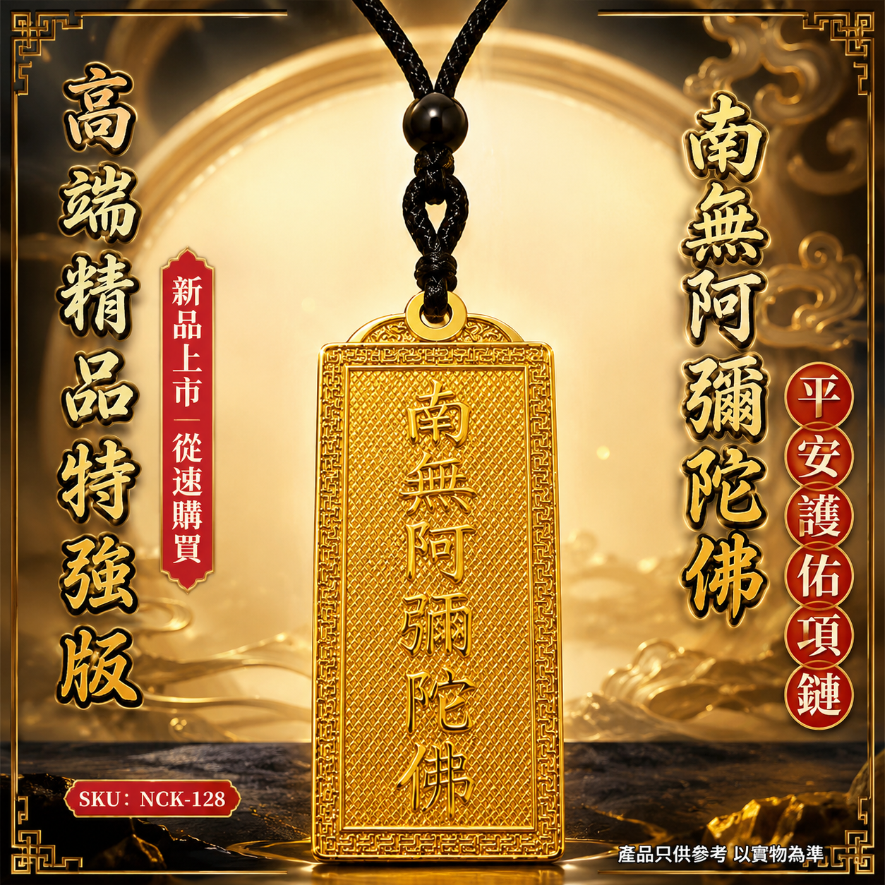 高端精品特強版南無阿彌陀佛平安護佑項鏈 Premium Deluxe Namo Amitabha Buddha Peace & Protection Necklace