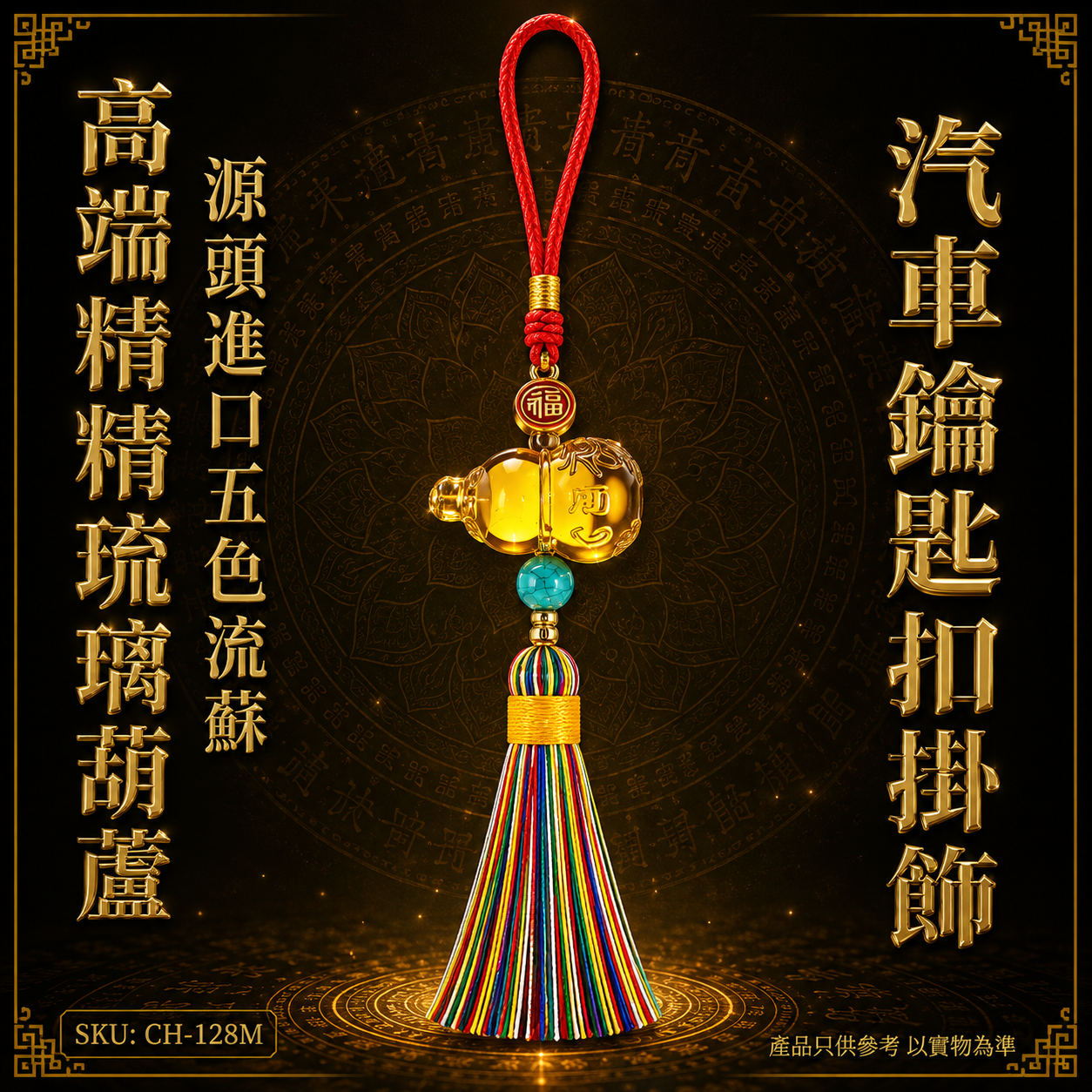 高端精品琉璃葫芦五色流苏汽車鑰匙扣掛飾 Premium Boutique Glazed Gourd Five-Color Tassel Car Keychain