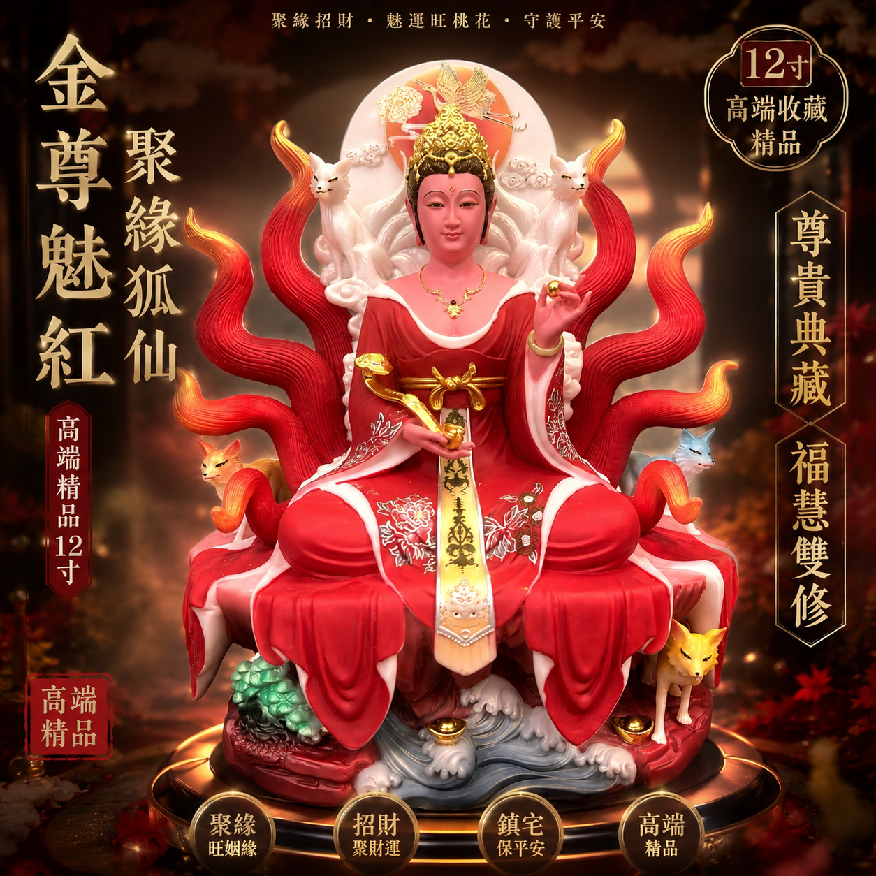 高端精品12寸金尊魅紅聚缘狐仙 Premium Golden Charm Crimson Fox Fairy