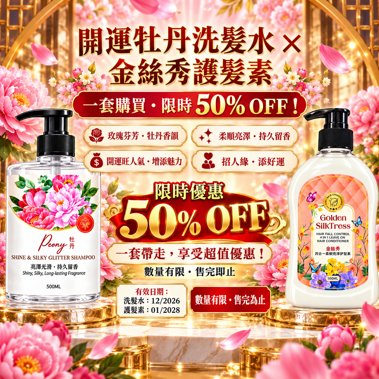 開運牡丹洗髮水金絲秀護髮素 Premium Auspicious Peony Shampoo & Golden Silk Show Conditioner Set