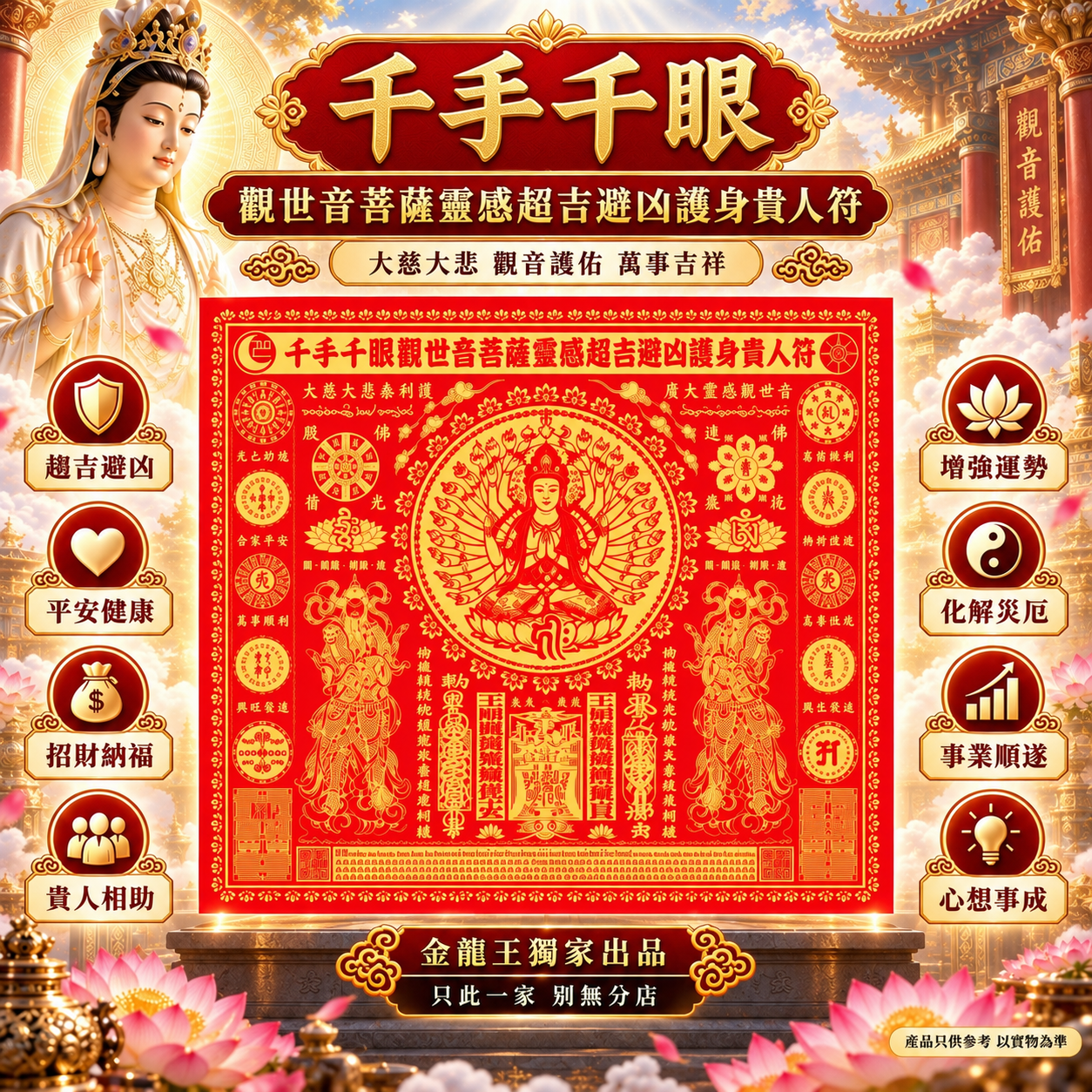 千手千眼观世音菩萨灵感趋吉避凶护身贵人符|GUANYIN PROTECTION & NOBLEMAN TALISMAN