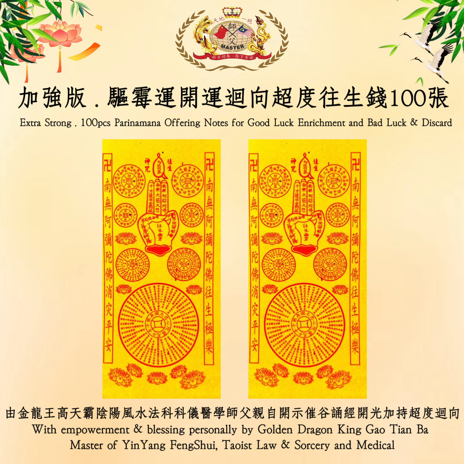 【加強版】驅霉運開運迴向超度往生錢100張 | 【Extra Strong】100pcs Parinamana Offering Notes for Good Luck Enrichment and Bad Luck & Discard