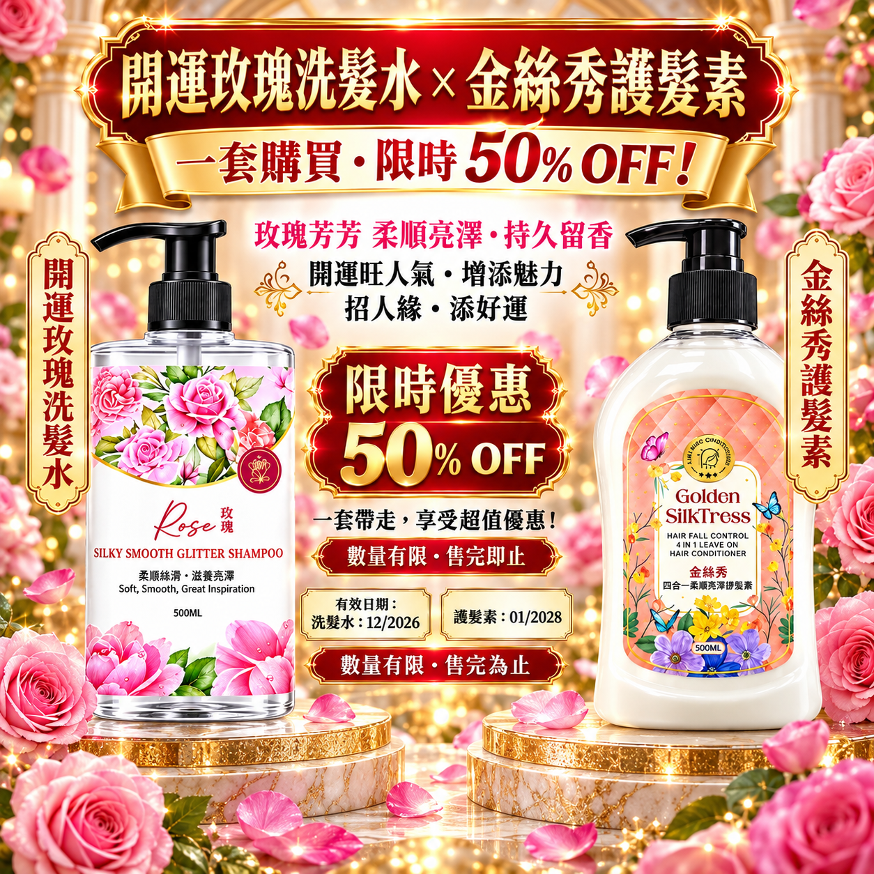 開運玫瑰洗髮水金絲秀護髮素 Premium Auspicious Rose Shampoo & Golden Silk Show Hair Conditioner