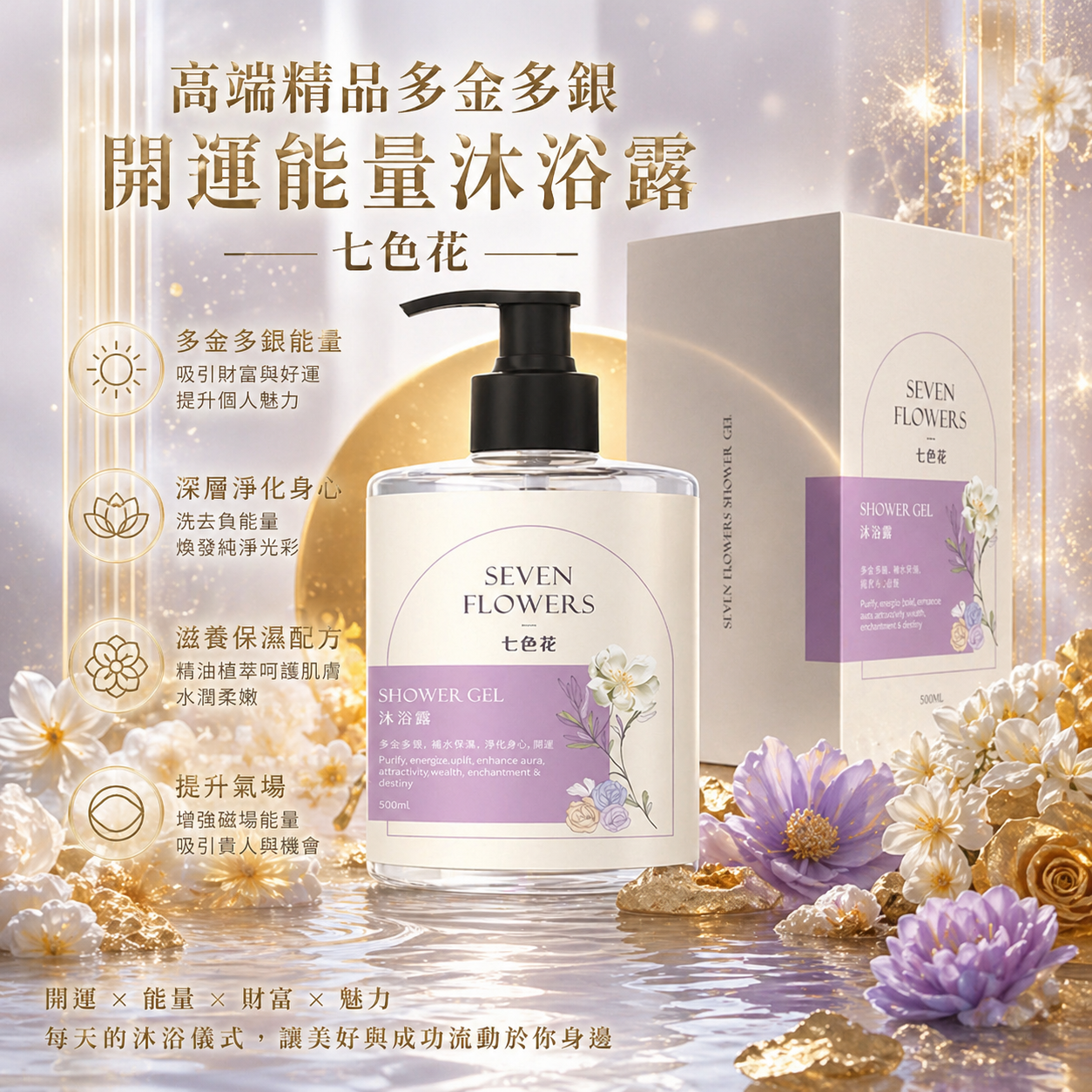 多金多銀開運能量沐浴露【7色花】| Energy-boost shower gel with fortune & luck enrichment【7-FLOWERS】