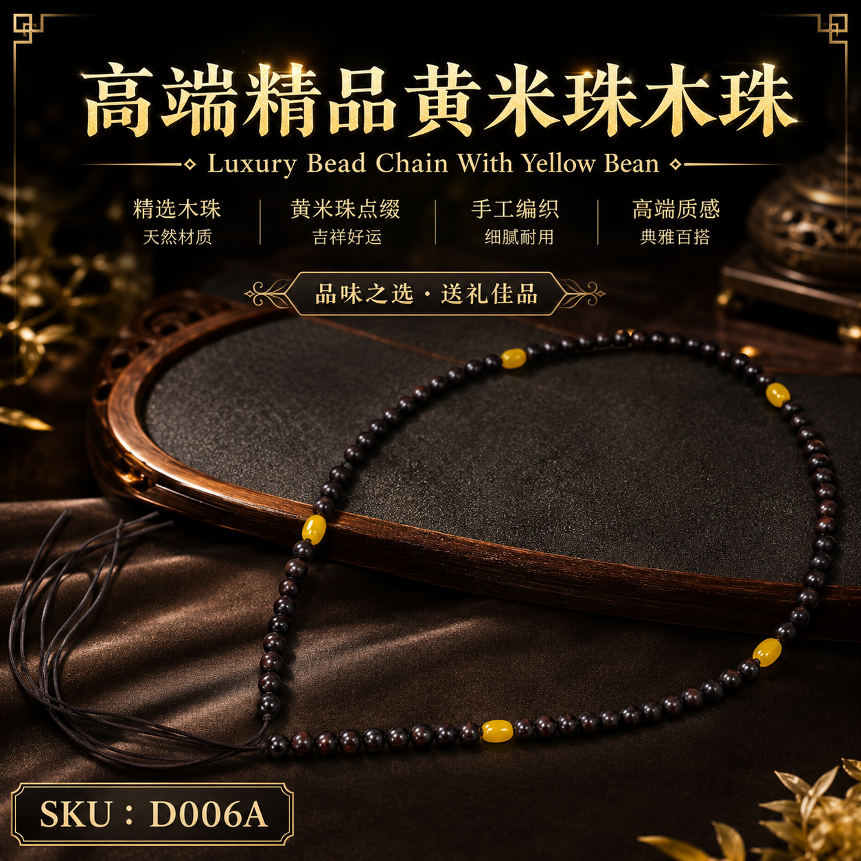 高端精品黄米珠木珠｜LUXURY BEAD CHAIN WITH YELLOW BEAD 「D006A」
