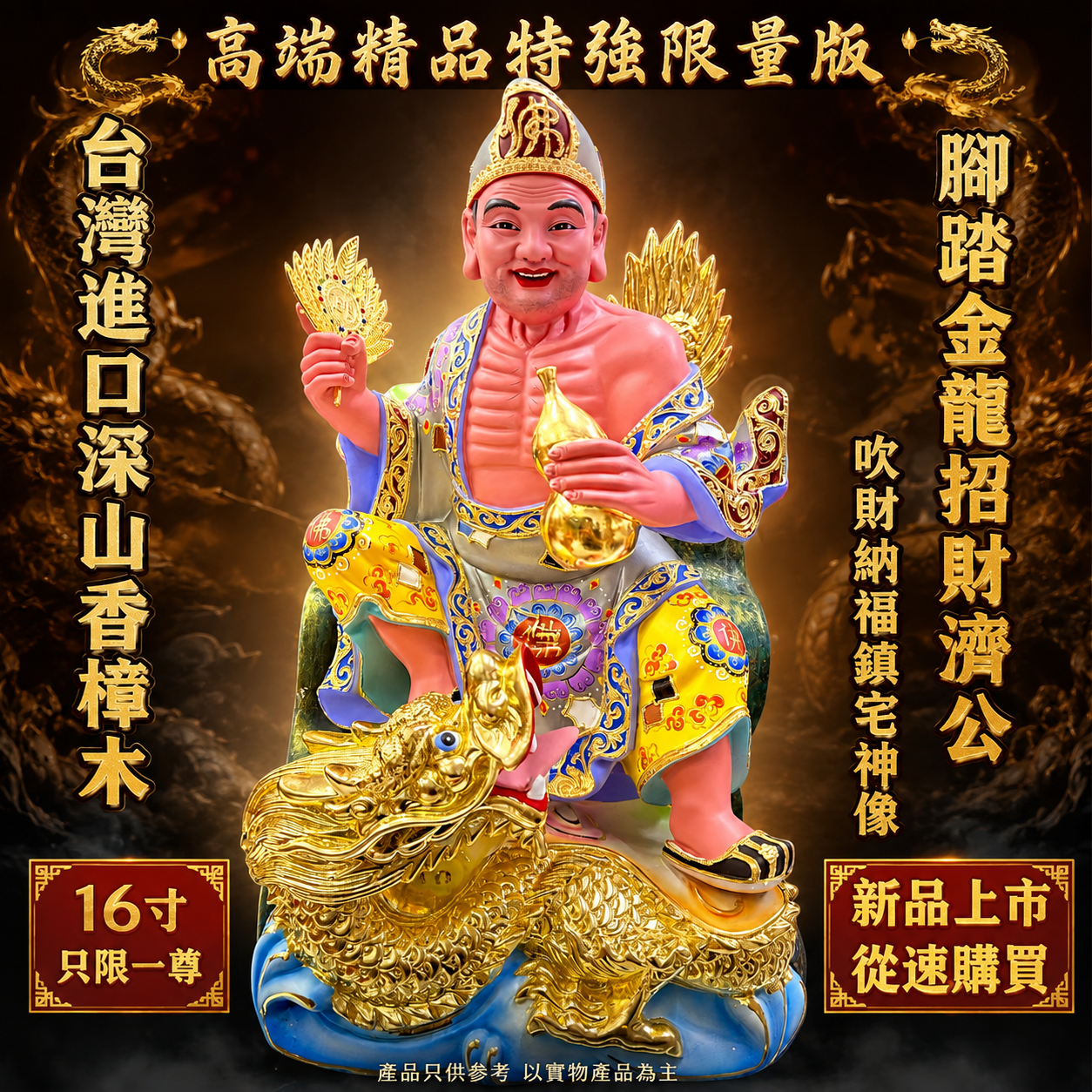高端精品特強限量版台灣進口深山香樟木腳踏金龍招財濟公吹財納福鎮宅神像 (灰衣）Premium Exclusive Limited Edition Taiwan Imported Mountain Camphor Wood Ji Gong Statue Standing on Golden Dragon – Wealth Attraction, Prosperity & Home Protectio