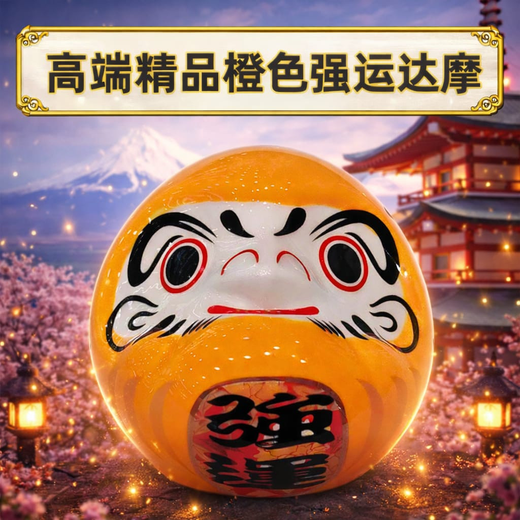 高端精品橙色小達摩