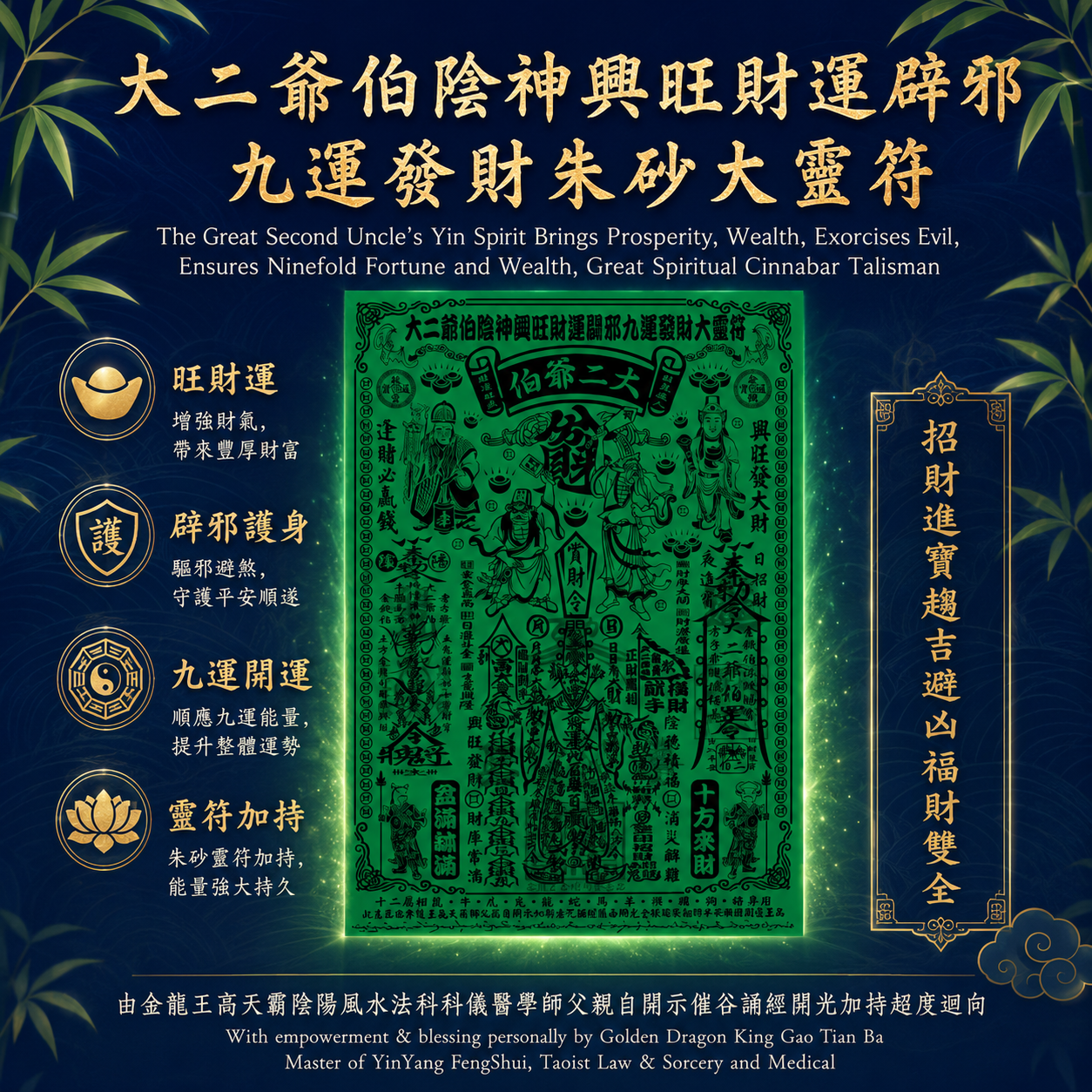 大二爺伯陰神興旺財運辟邪九運發財朱砂大靈符| The Great Second Uncle's Yin Spirit Brings Prosperity, Wealth, Exorcises Evil, Ensures Ninefold Fortune and Wealth, Great Spiritual Cinnabar Talisman