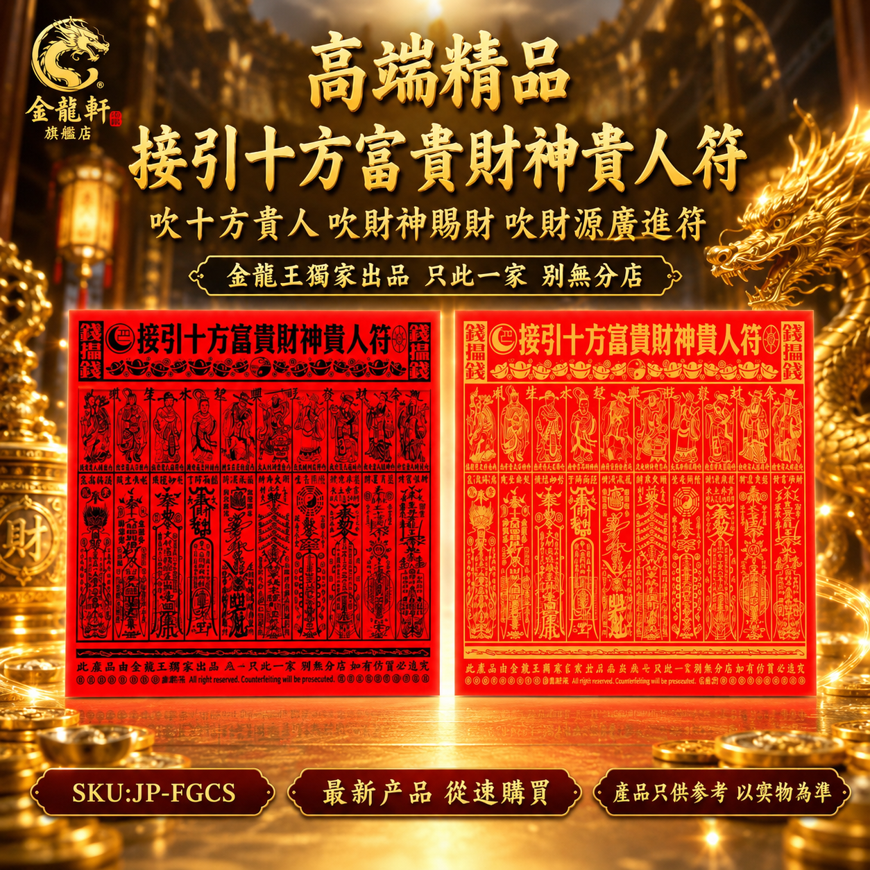 接引十方富贵财神贵人符 FORTUNE & WEALTH NOBLEMAN TALISMAN