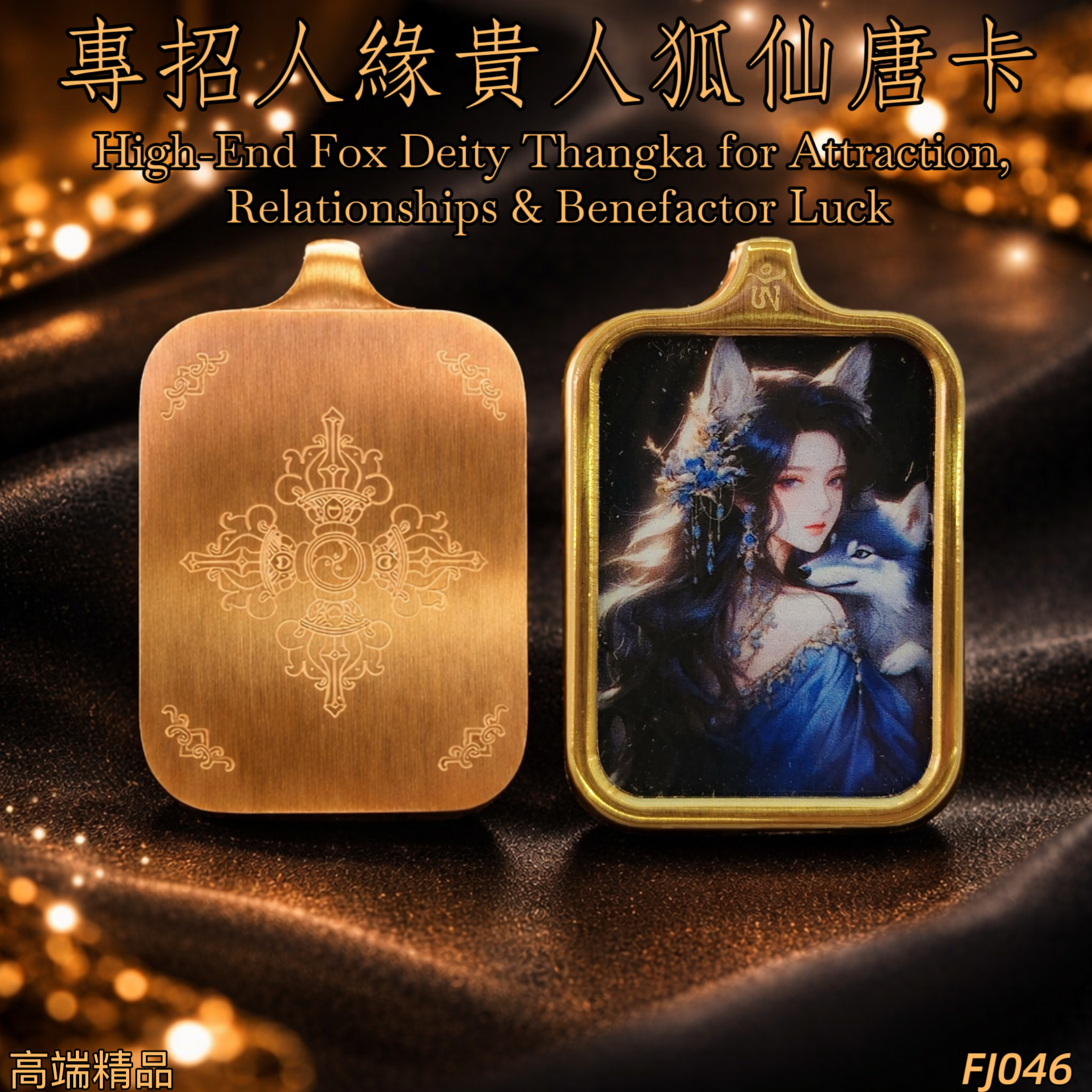 高端精品狐仙人緣貴人唐卡 3X2.3 | High-End Fox Deity Thangka for Attraction, Relationships & Benefactor Luck