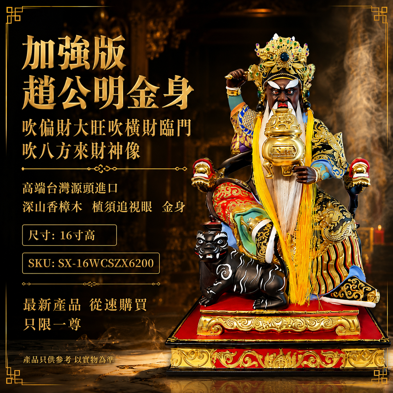 加強版 趙公明金身吹偏財大旺吹橫財臨門吹八方來財神像 Enhanced Zhao Gongming Gold-Plated Statue for Windfall Wealth & Prosperity