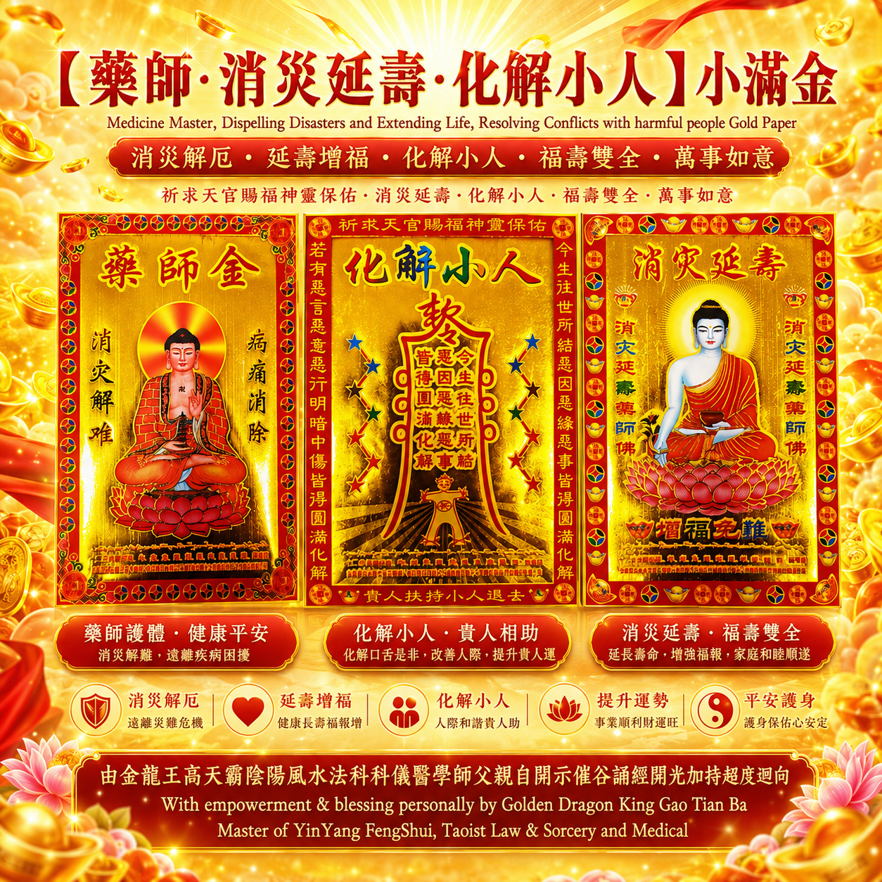 【药师，消灾延寿，化解小人】小满金｜Medicine Master, Dispelling Disasters and Extending Life, Resolving Conflicts with harmful people Gold Paper